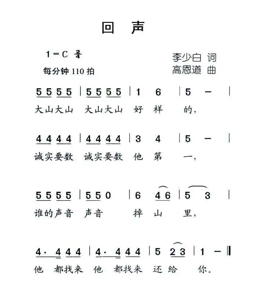 回声（李少白词 高恩道曲）