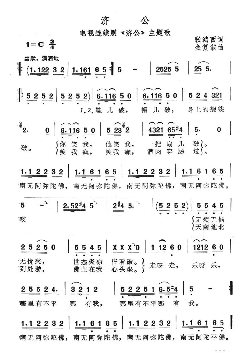济公（电视连续剧《济公》主题歌）