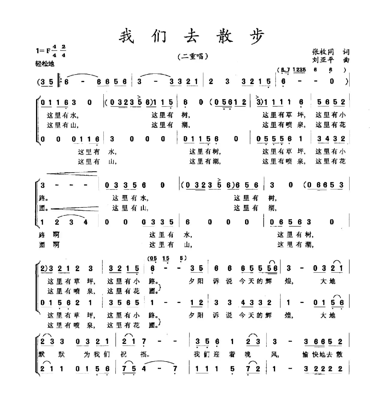 我们去散步（张枚同词 刘亚平曲）