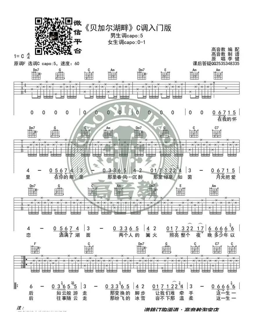 《贝加尔湖畔》吉他谱吉他弹唱教学C调入门版 高音教