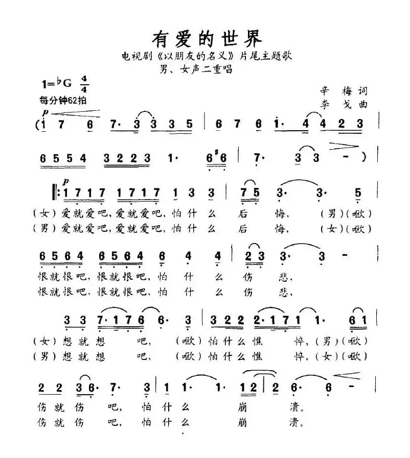 有爱的世界（电视剧《以朋友的名义》片尾主题歌）