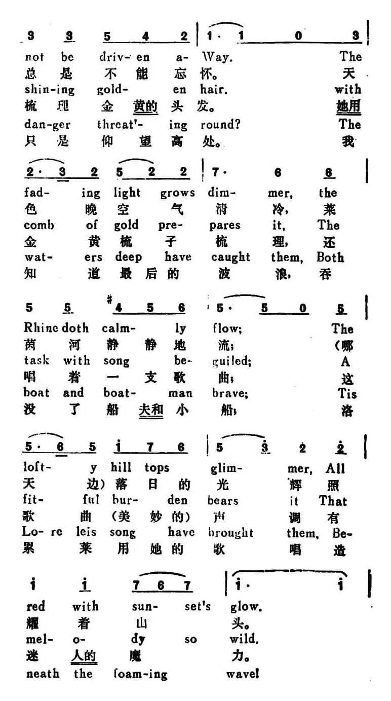[德]洛累莱（The Loreley）（汉英文对照）