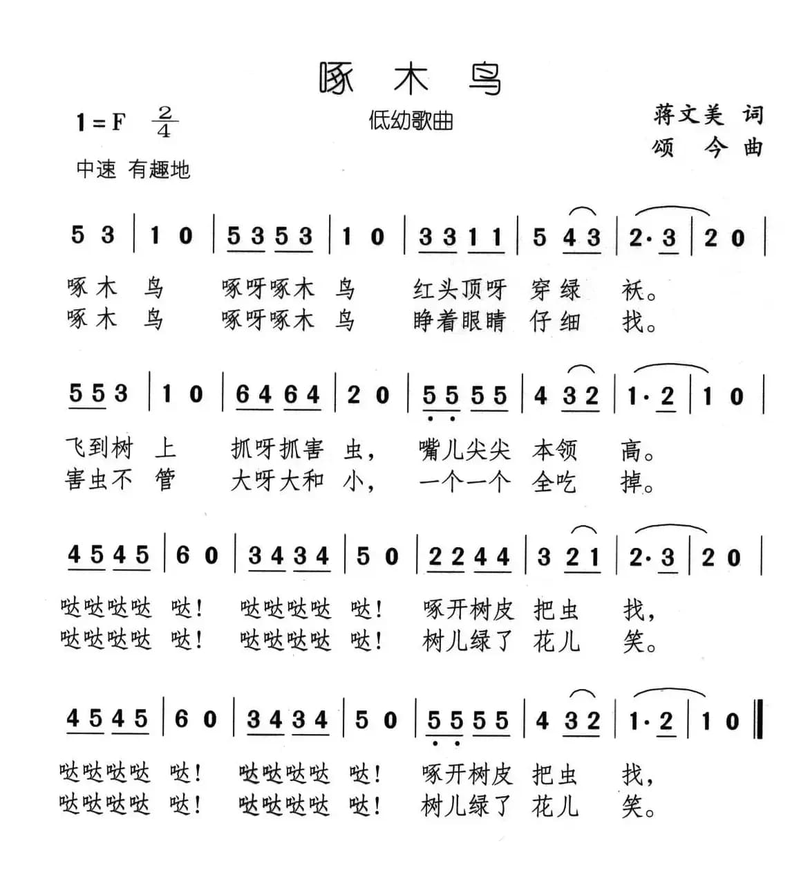 啄木鸟（蒋文美词 颂今曲）