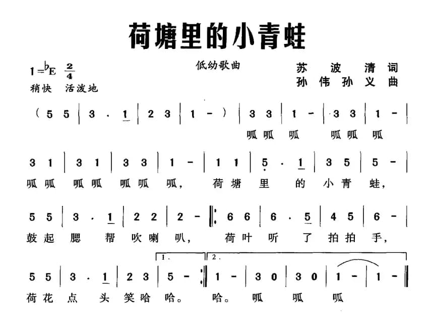 荷塘里的小青蛙（苏波清词 孙伟 孙义曲）