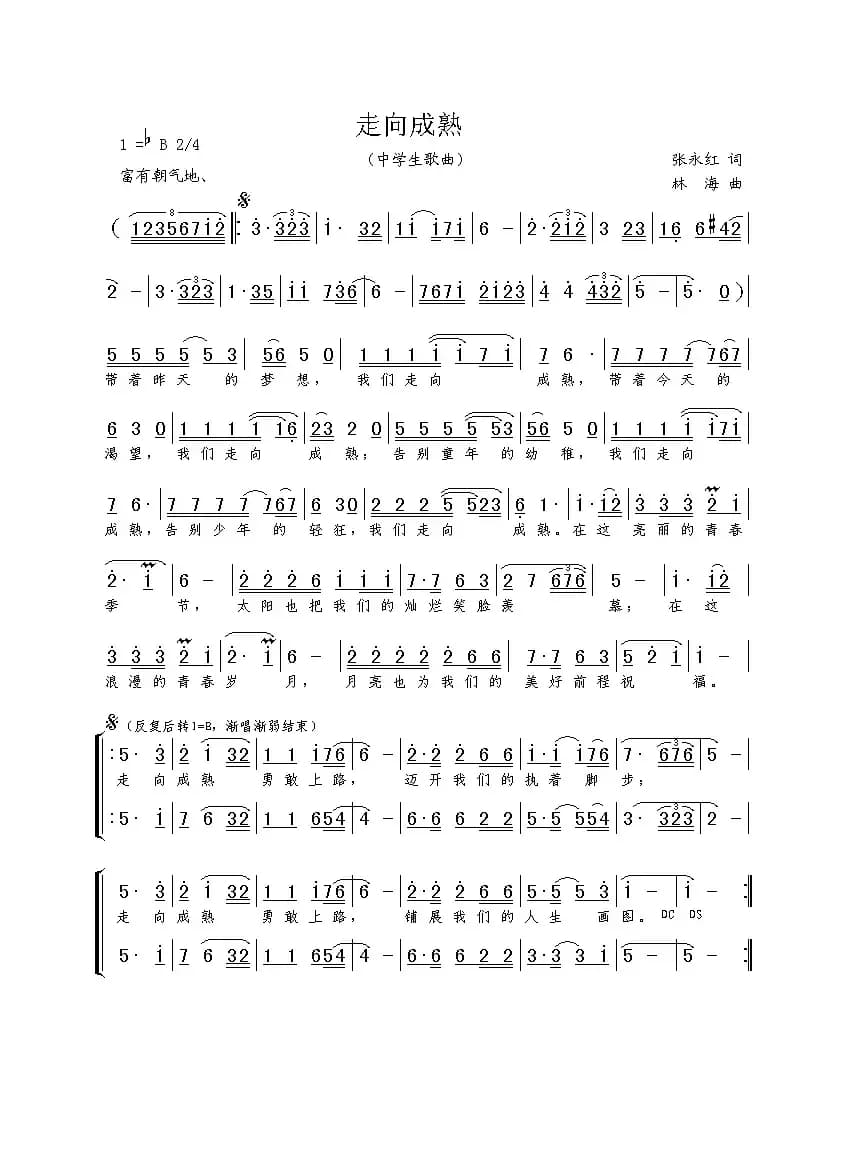 走向成熟（张永红词 林海曲）