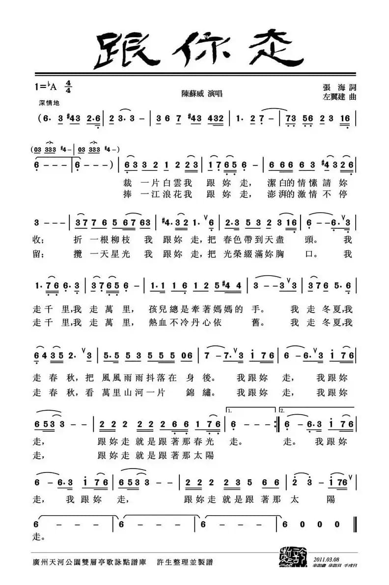 跟你走(张海词 左翼建曲、5个版本)