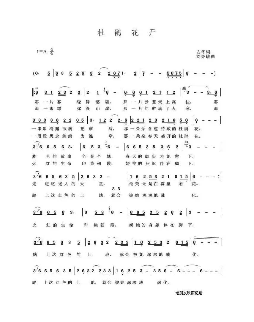 杜鹃花开（安华词 刘亦敏曲）