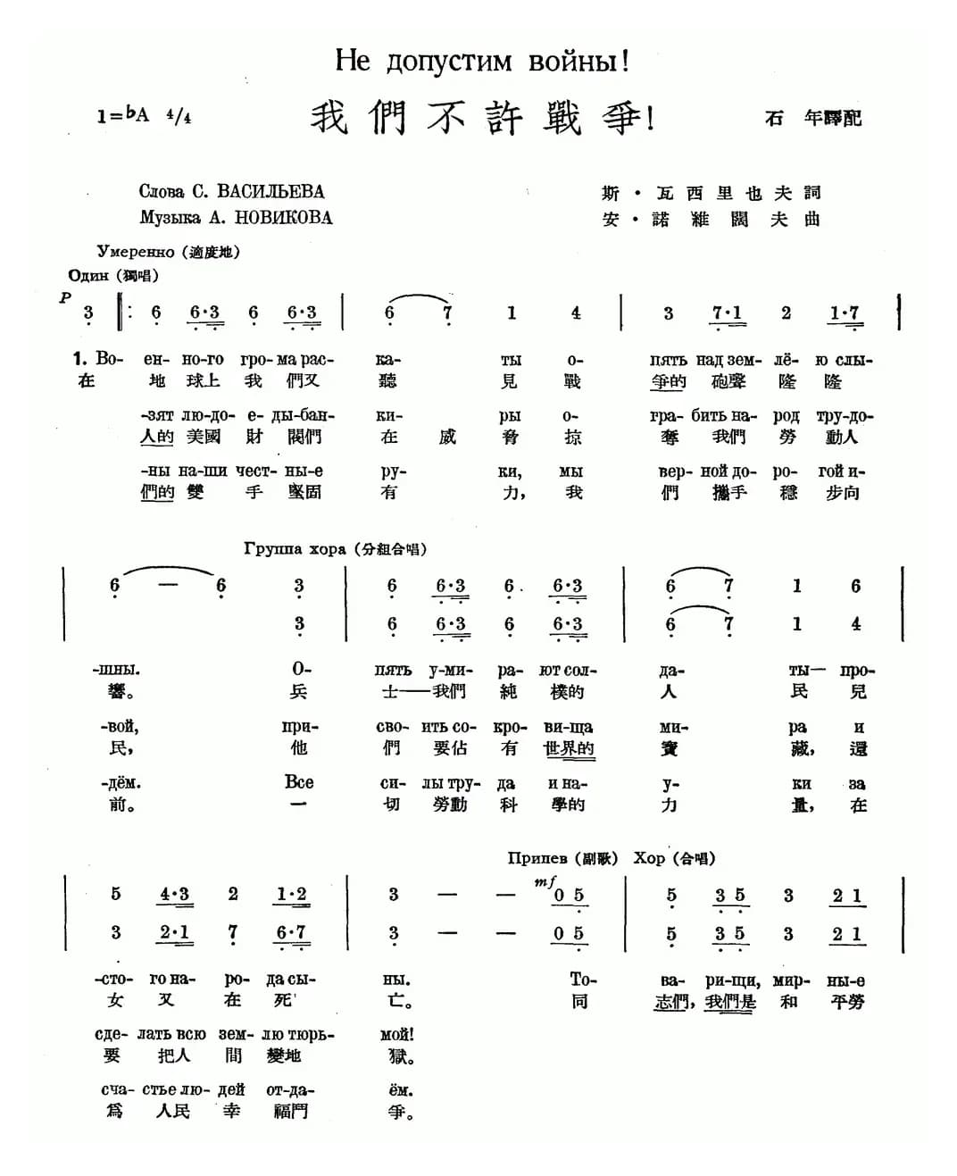 我们不许战争（中俄文对照、合唱）