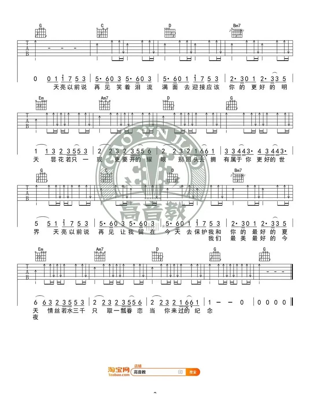  《天亮以前说再见》吉他谱G调入门版  高音教编配