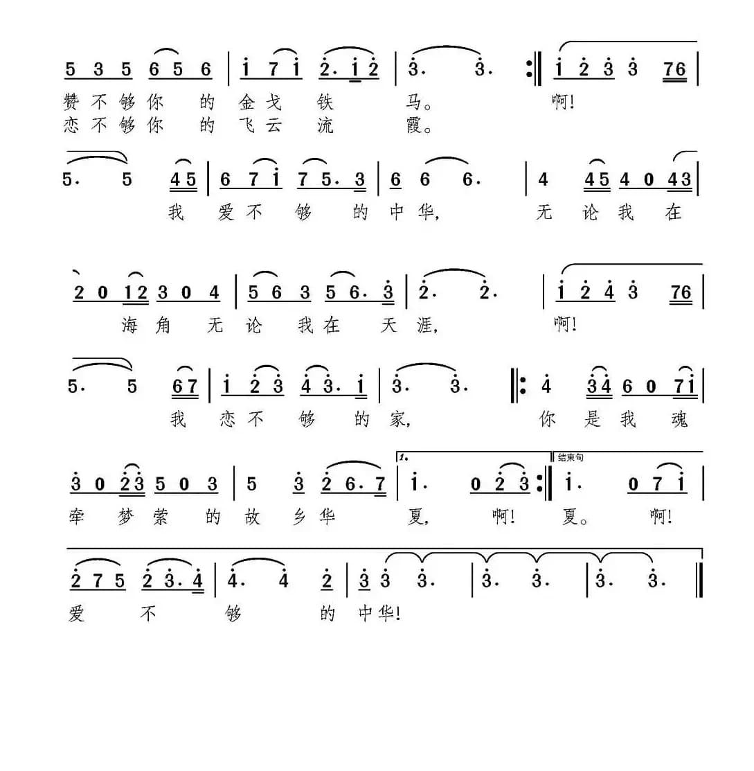 爱不够的中华（倪永东词 颂今曲）