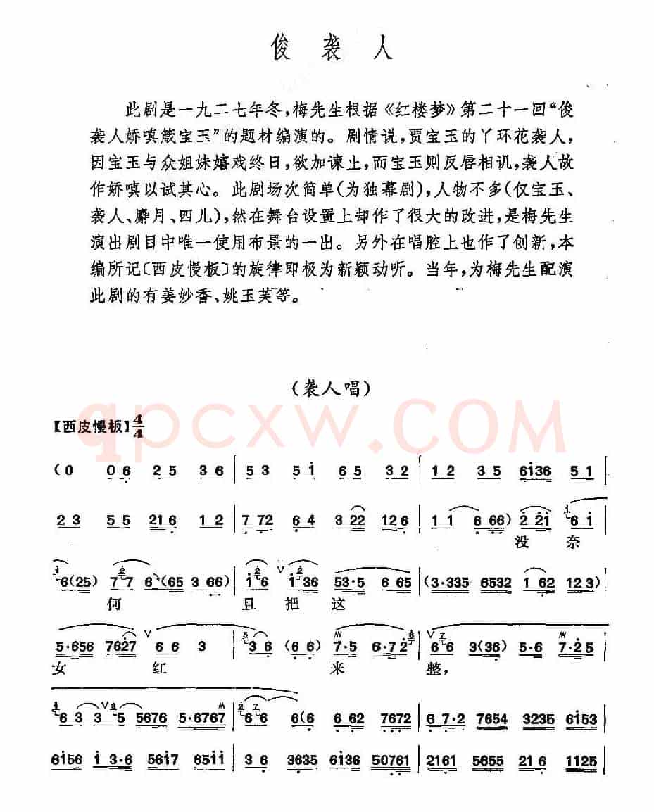 《俊袭人》梅派演唱谱