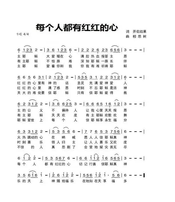 每个人有红红的心