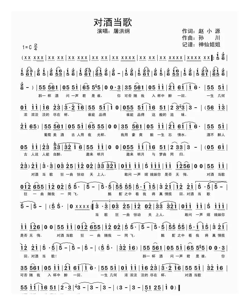 对酒当歌（赵小源词 孙川曲）