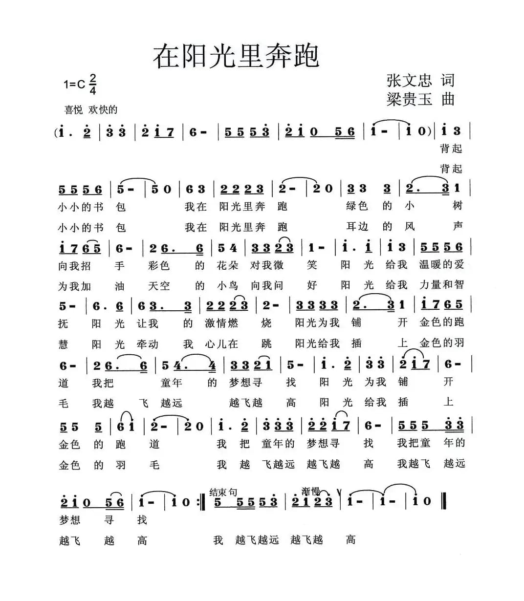 在阳光里奔跑（张文忠词 梁贵玉曲）
