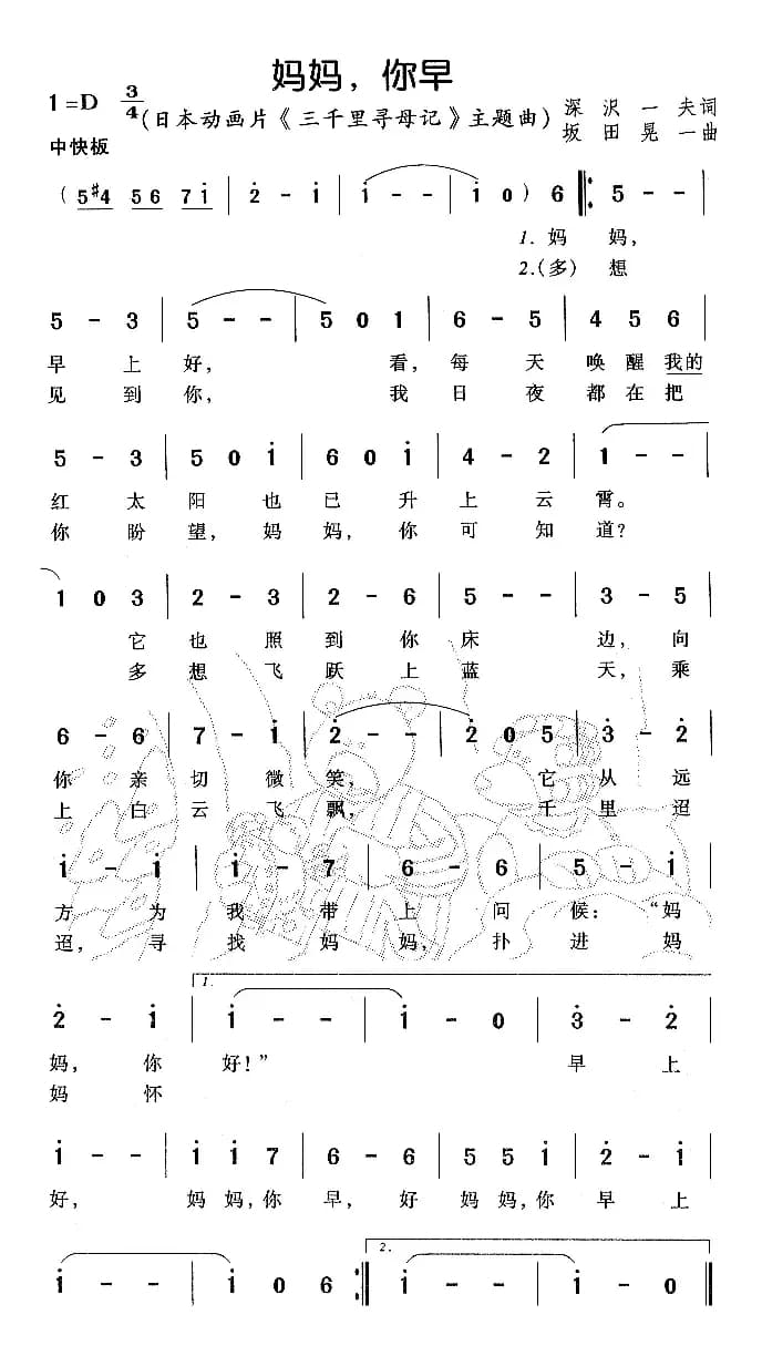 妈妈你早（动画片《三千里寻母记》主题曲 [日]）
