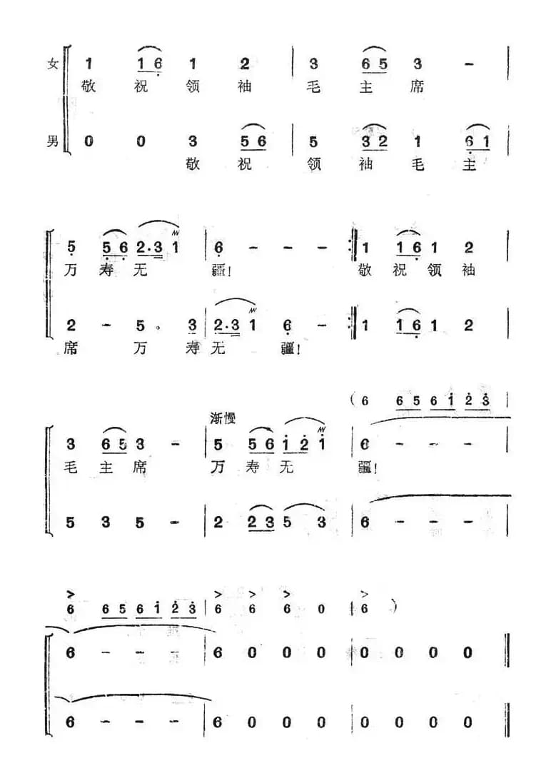 敬祝毛主席万寿无疆（集体词 阿拉腾奥勒曲）