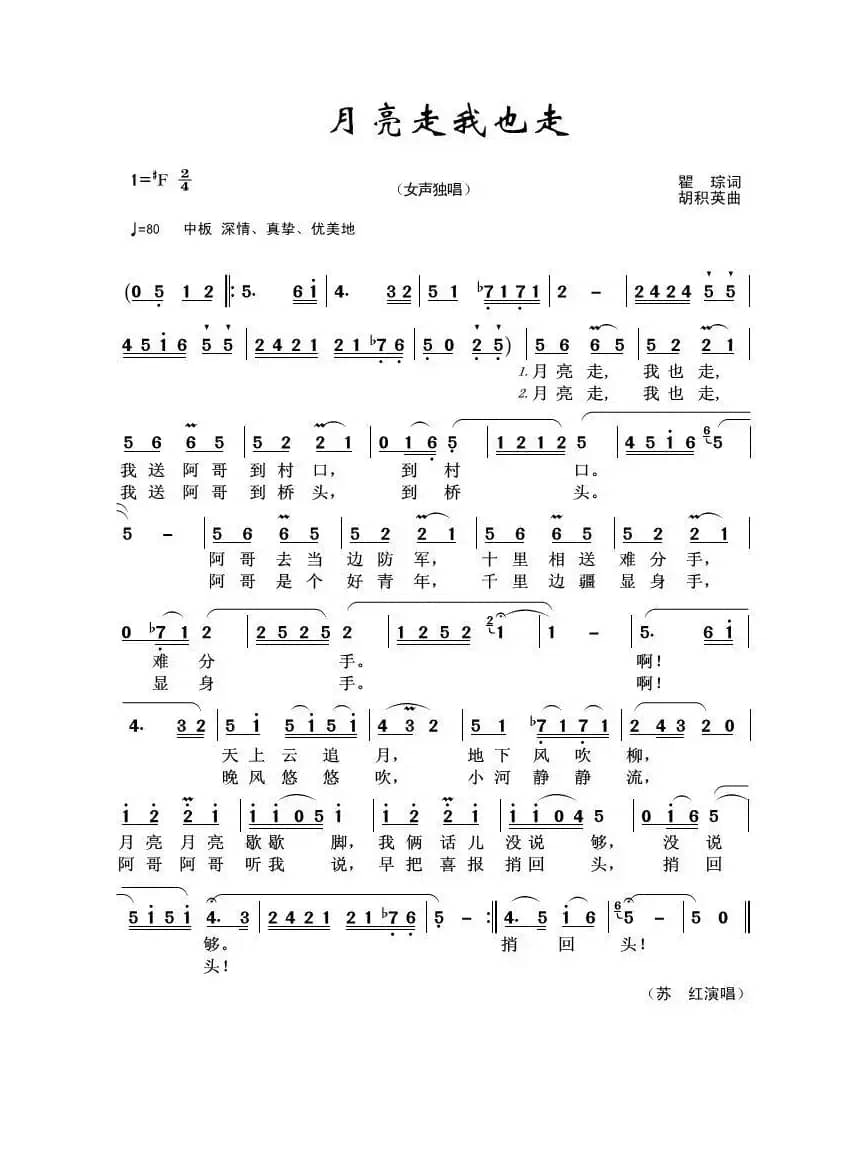 月亮走我也走（瞿琮词 胡积英曲）