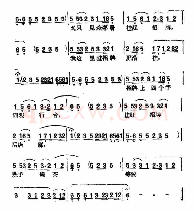 [黄梅戏曲调]平词类：小辞店
