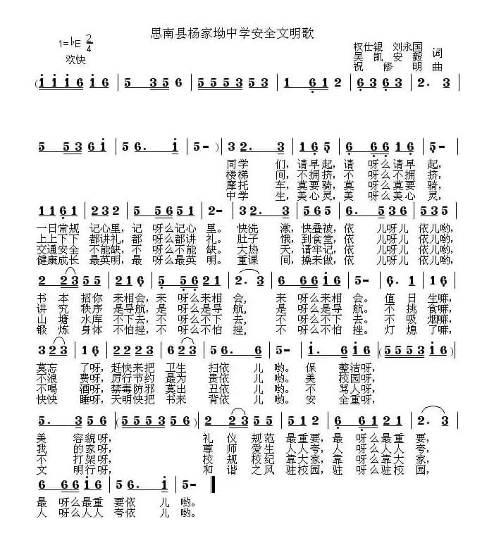 思南县杨家坳中学安全文明歌