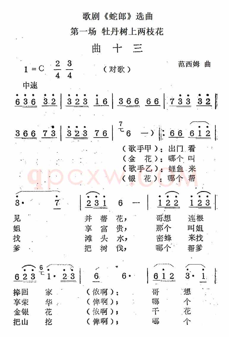 歌剧《蛇郎》选曲：第一场 牡丹树上两枝花（曲十三）