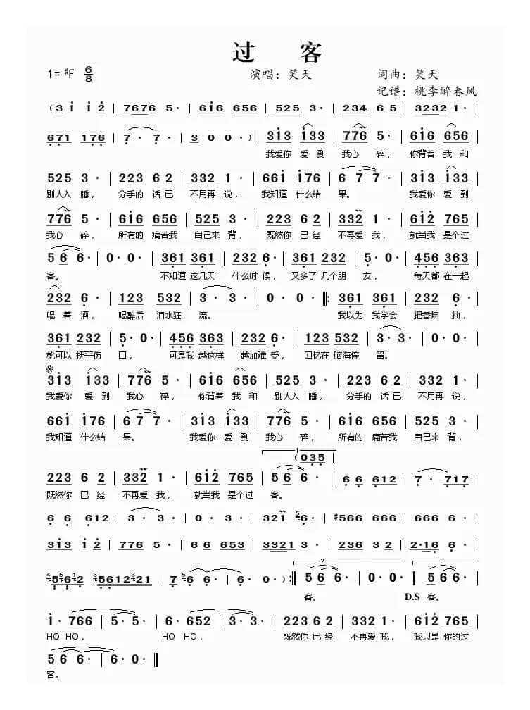 过客（笑天词曲）