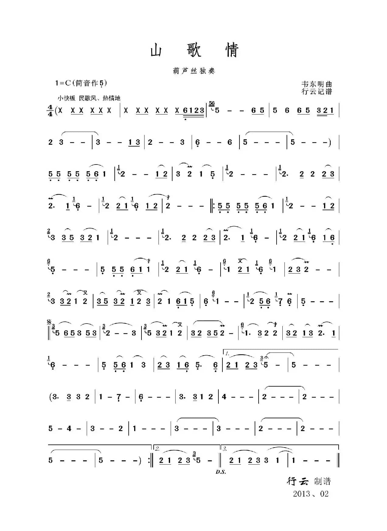 山歌情（葫芦丝独奏）