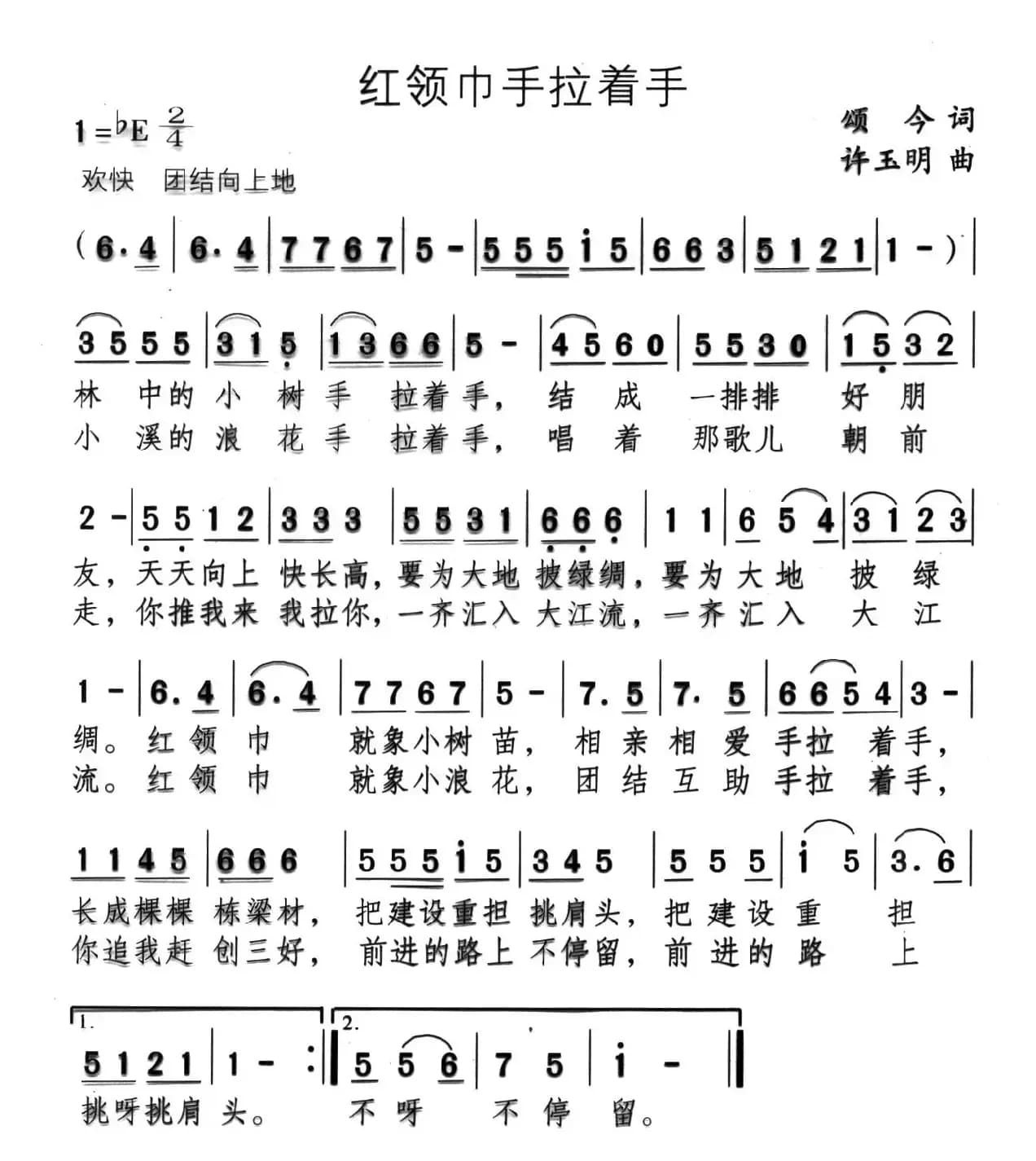 红领巾手拉着手