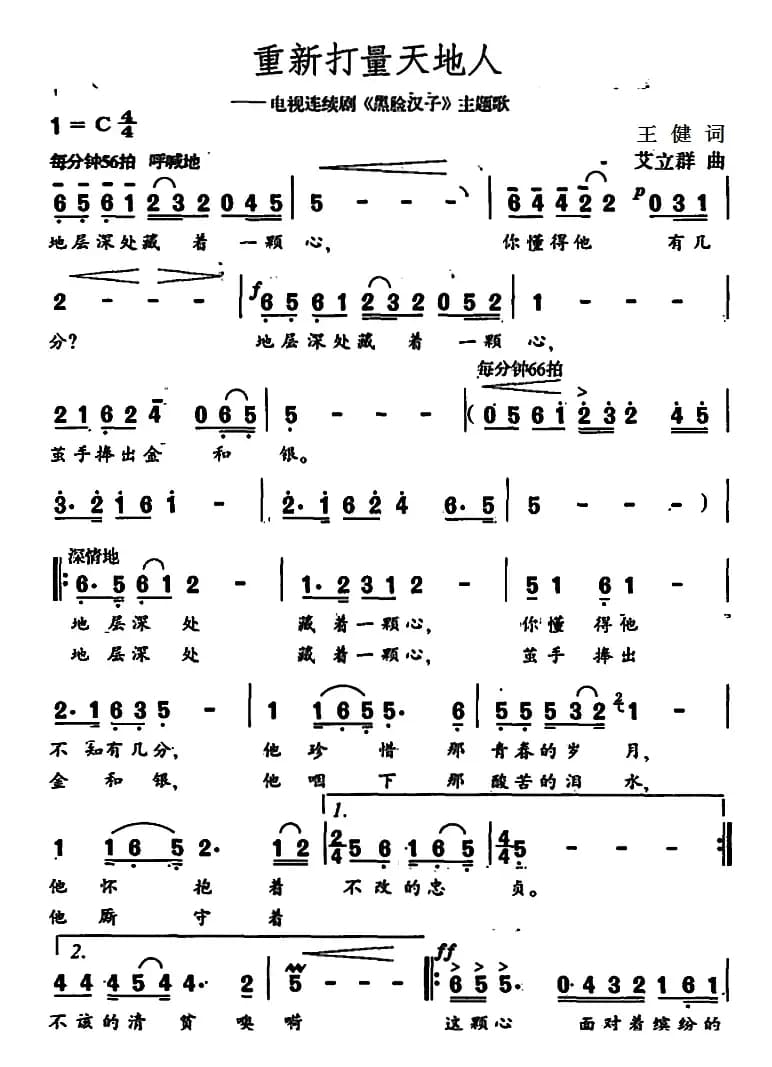 重新打量天地人（电视剧《黑脸汉子》主题歌）
