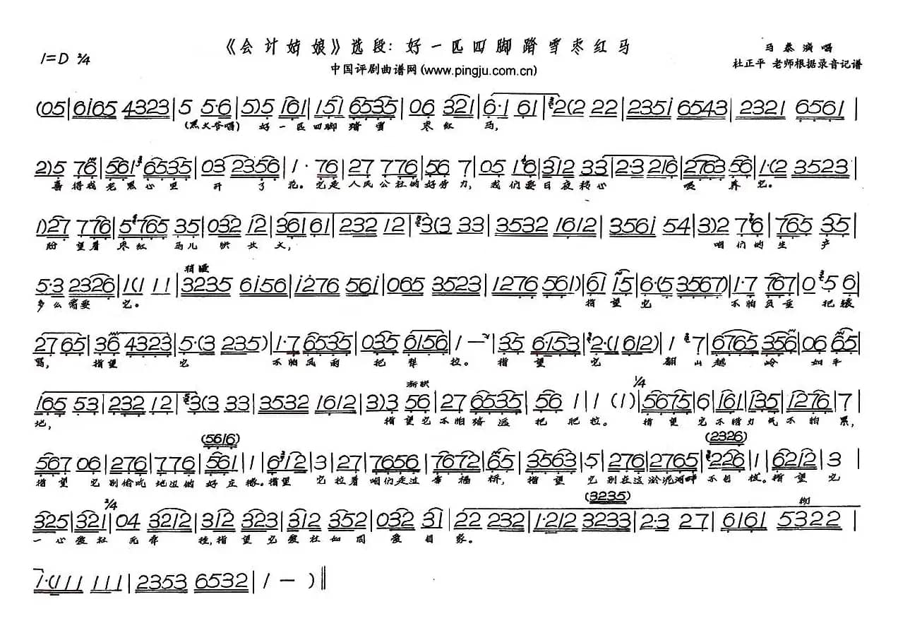 好一匹四脚踏雪枣红马（现代戏《会计姑娘》选段）