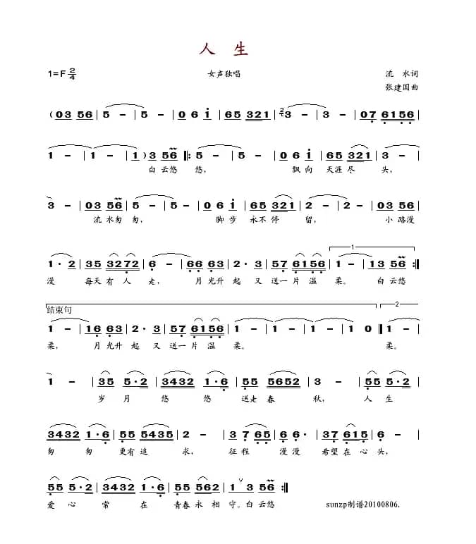 人生（流水词 张建国曲）