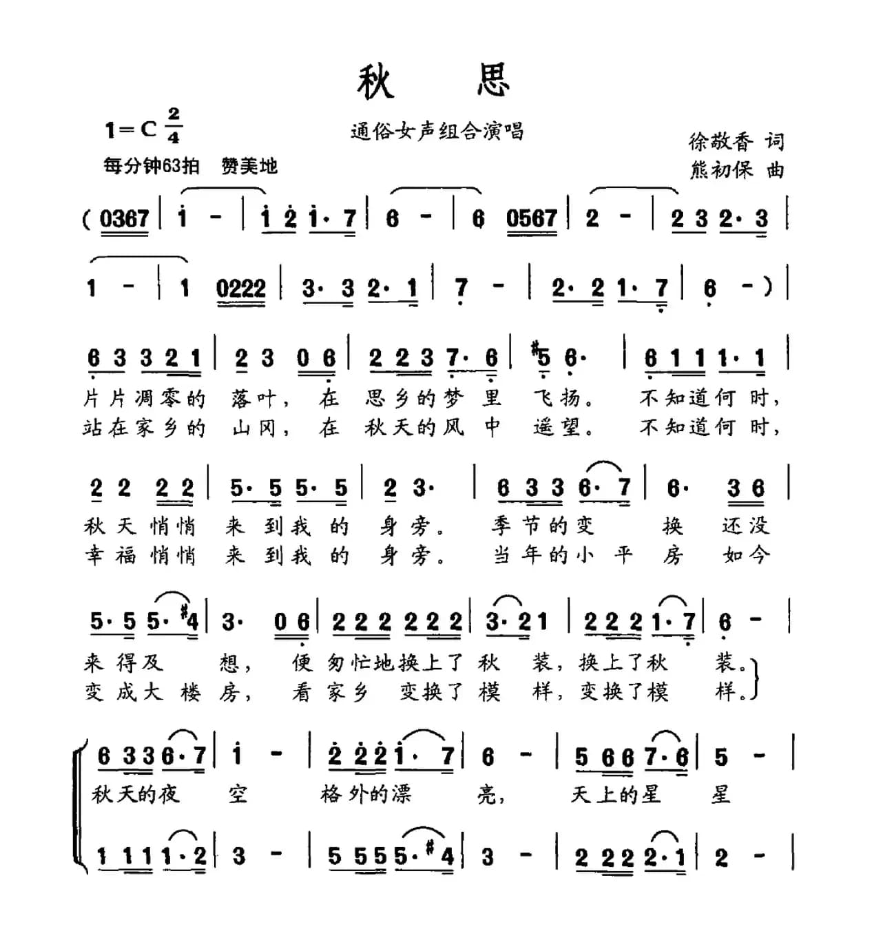 秋思（徐敬香词 熊初保曲）