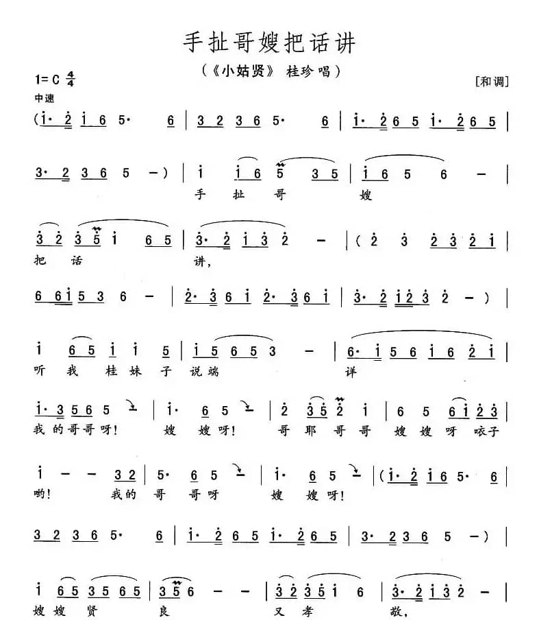 手扯哥嫂把话讲（《小姑贤》桂珍唱段）