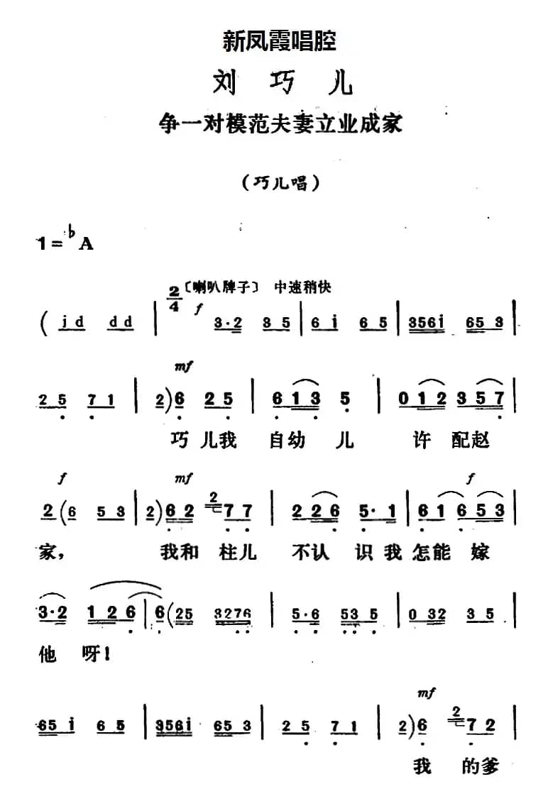 新凤霞唱腔选：争一对模范夫妻立业成家（《刘巧儿》巧儿唱段）