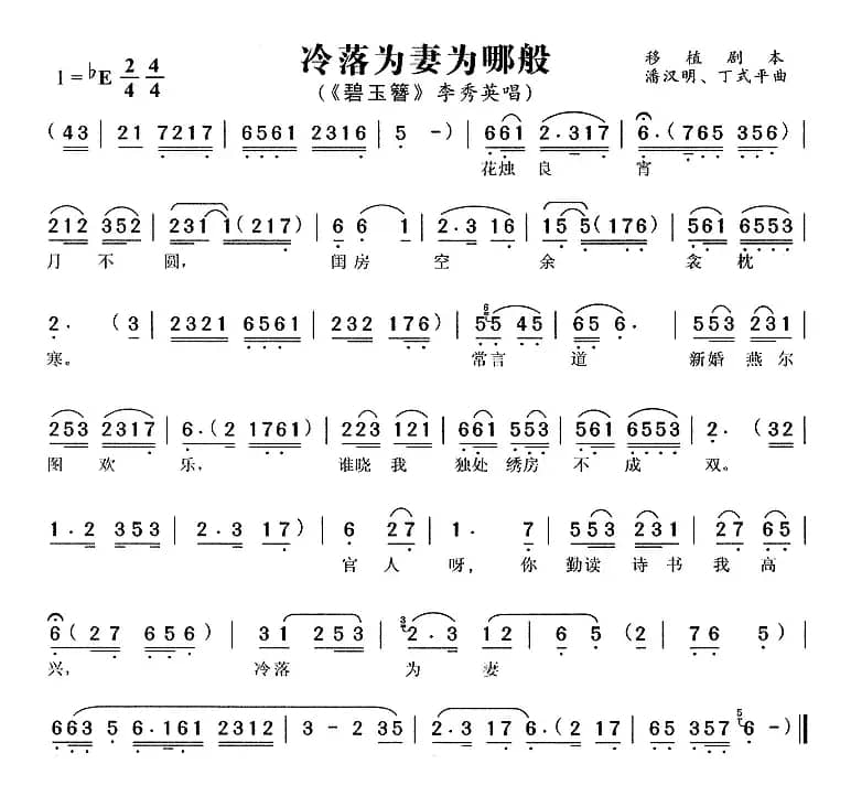冷落为妻为哪般（《碧玉簪》李秀英唱段）
