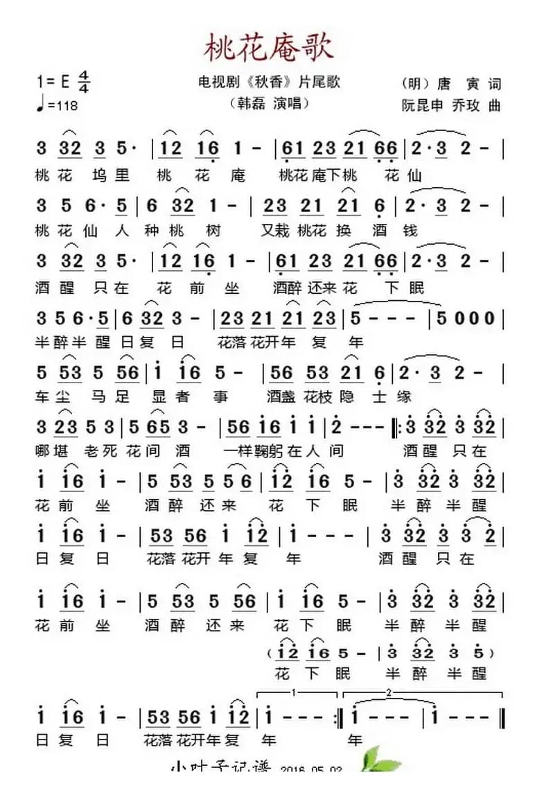 桃花庵歌（电视剧《秋香》片尾歌）