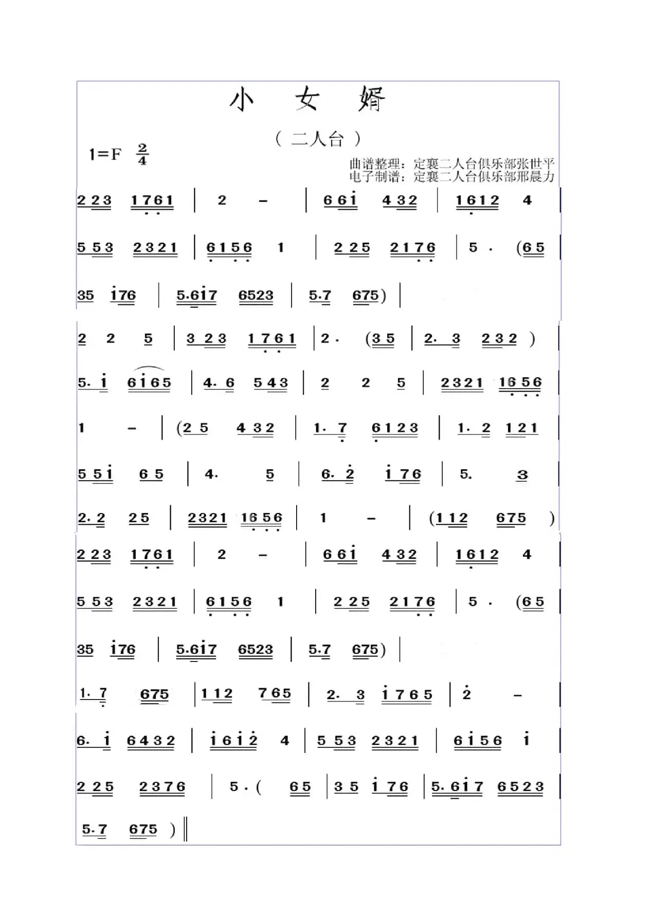 小女婿（二人台）