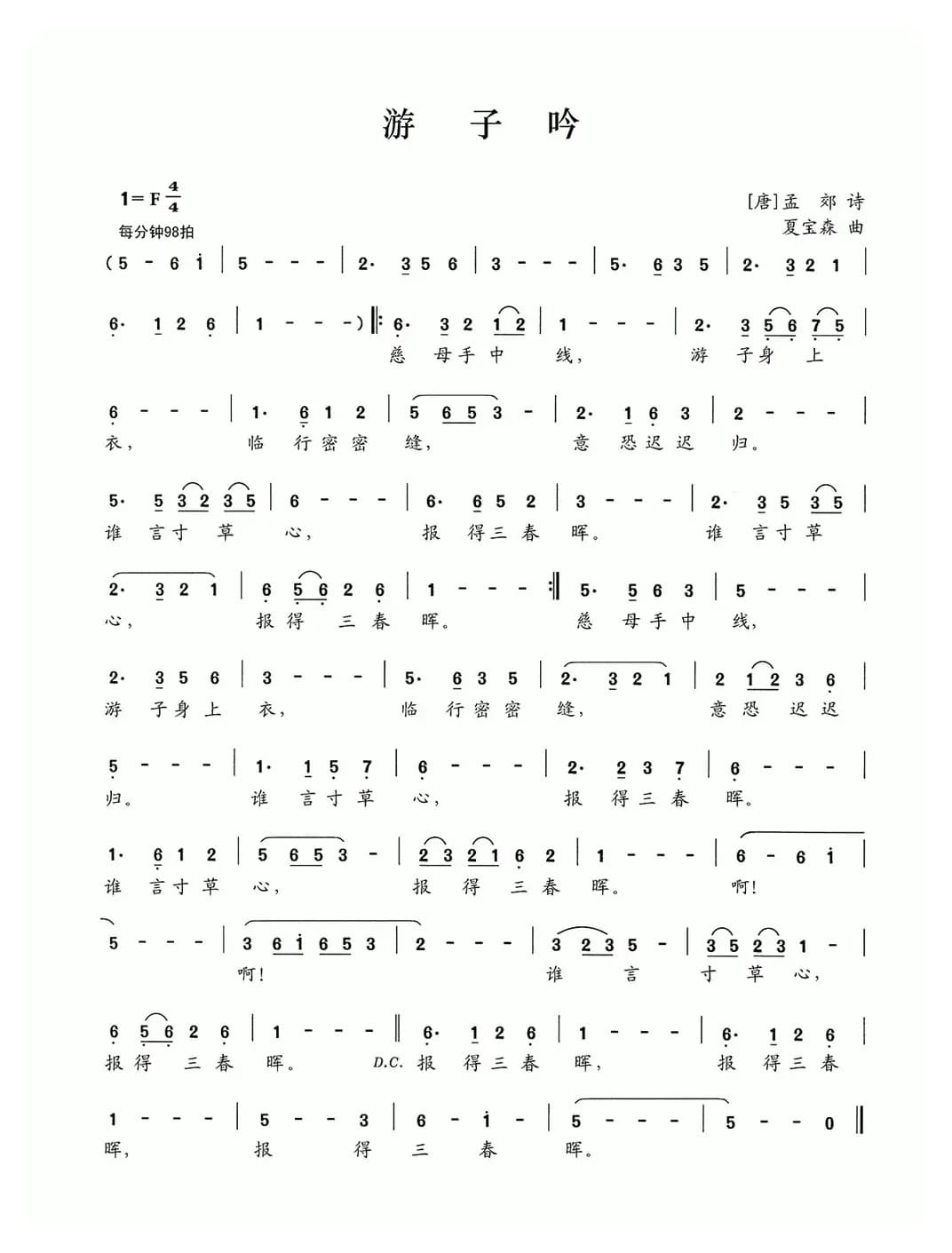 游子吟（[唐]孟郊词 夏宝森曲）