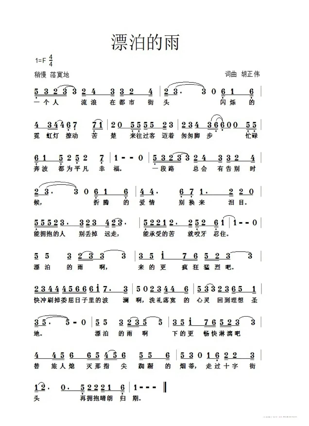 漂泊的雨（词曲：胡正伟）