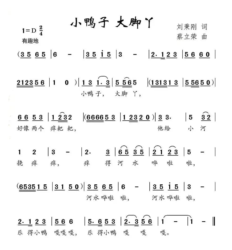 小鸭子 大脚丫（刘秉刚词 蔡立荣曲）