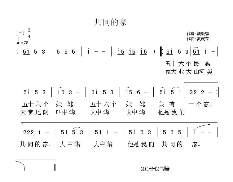 共同的家（胡敦骅词 武庆森曲）