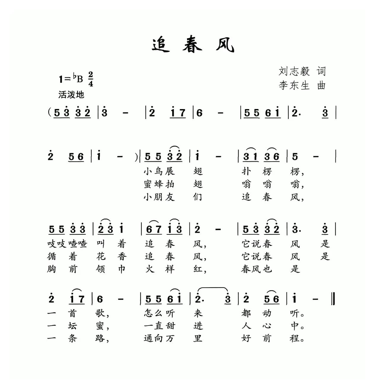 追春风（刘志毅词 李东生曲）