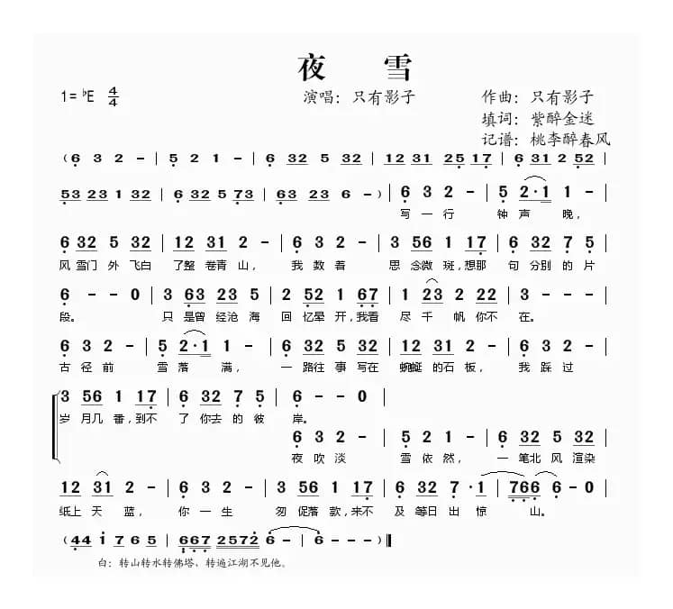 夜雪（只有影子词 紫醉金迷曲）