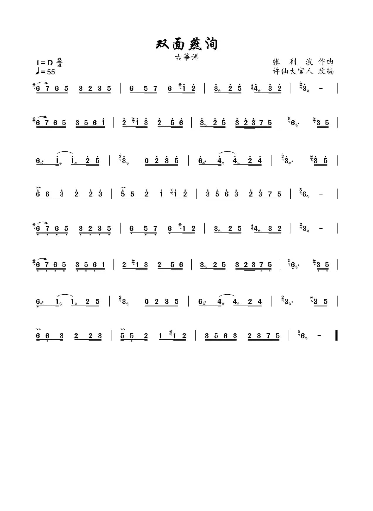 双面燕洵（古筝谱）