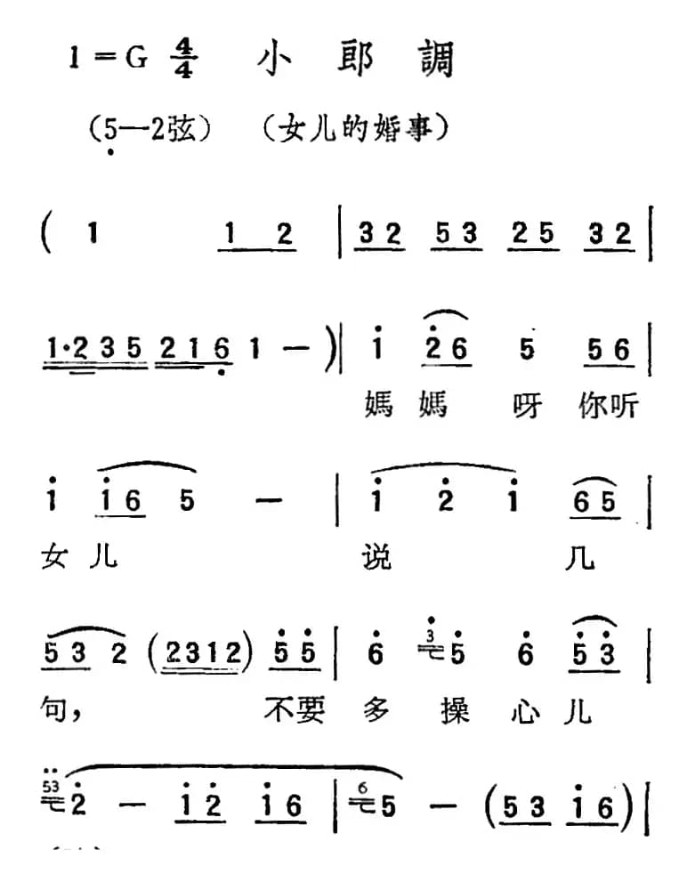 [扬剧曲调]小郎调（女儿的婚事）