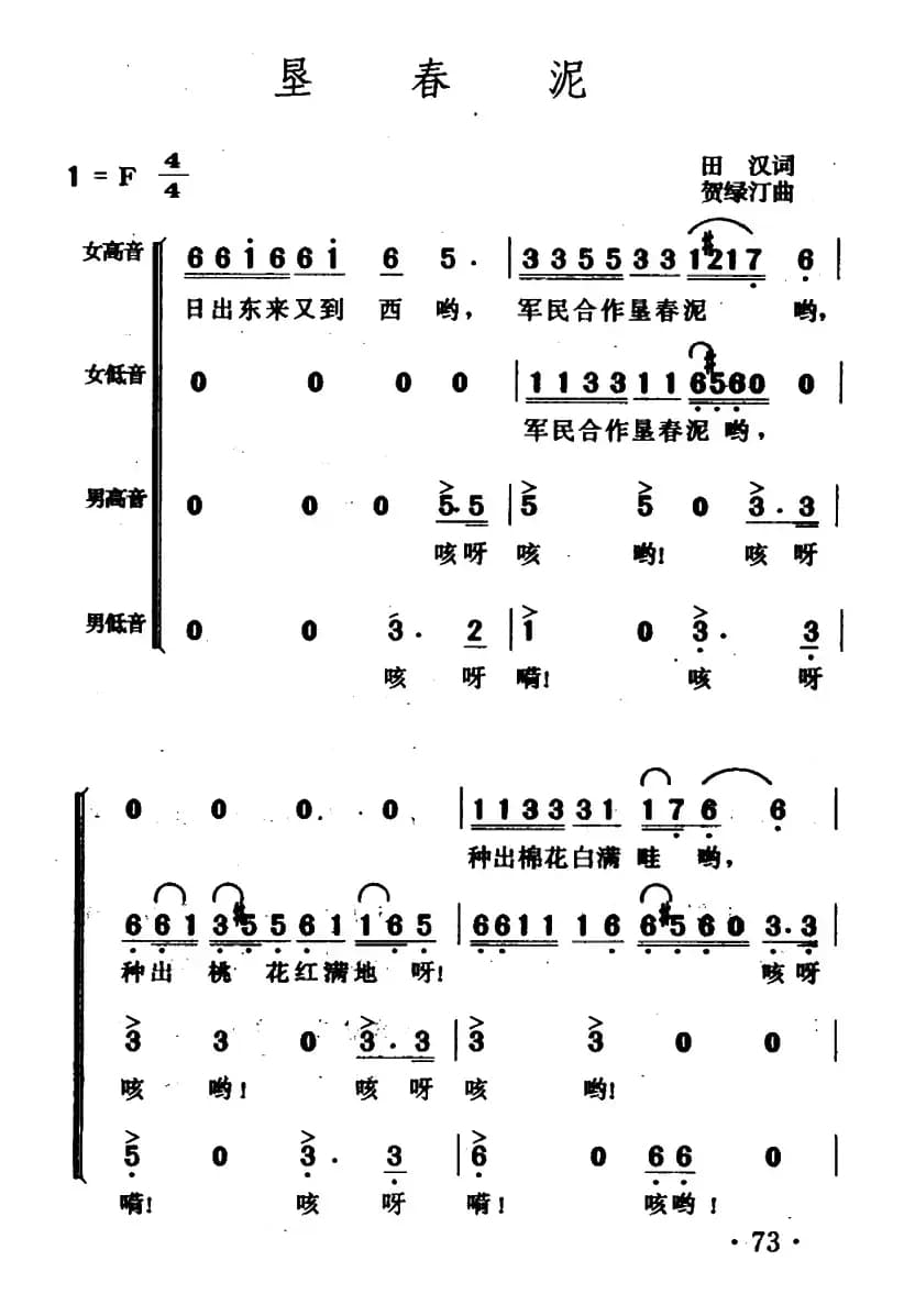 垦春泥（田汉词 贺绿汀曲）