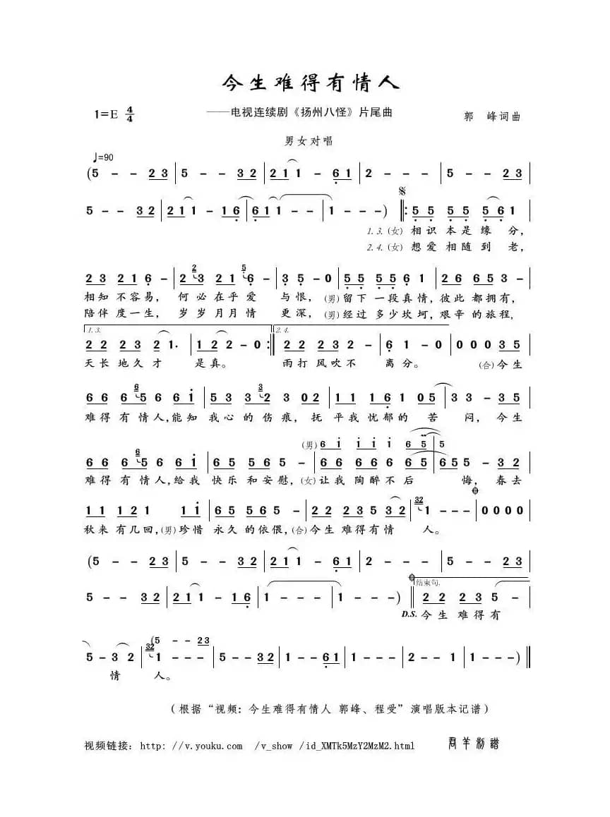 今生难得有情人（郭峰词曲）