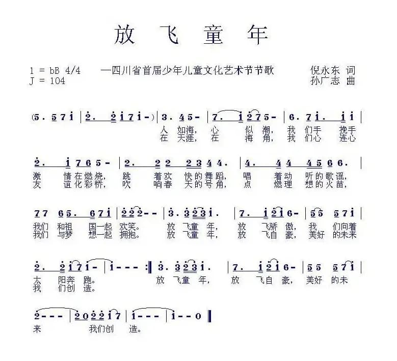 放飞童年（倪永东词 孙广志曲）