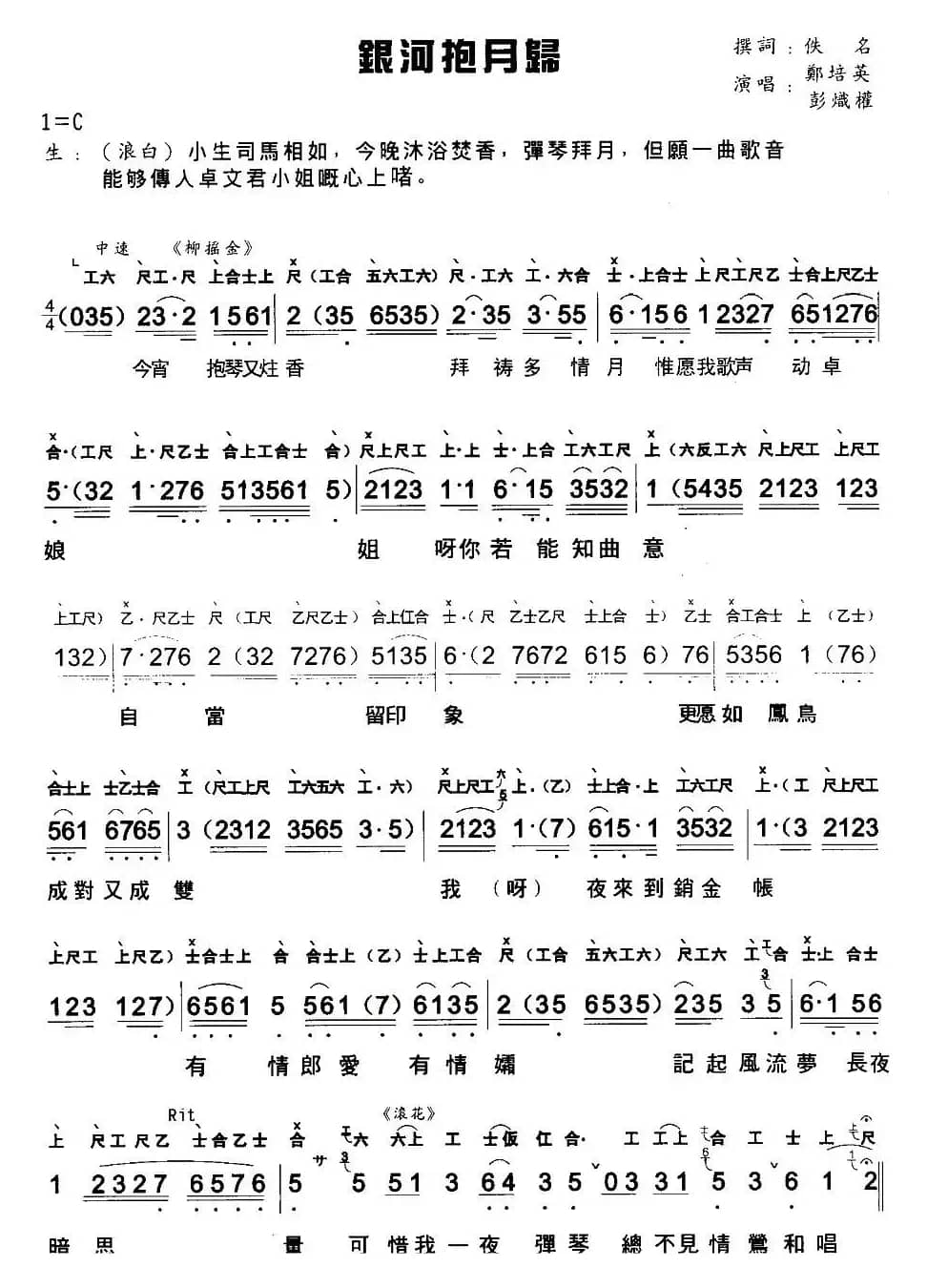 [粤曲]银河抱月归 （工尺谱+简谱）