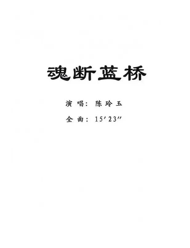 [粤剧] 魂断蓝桥