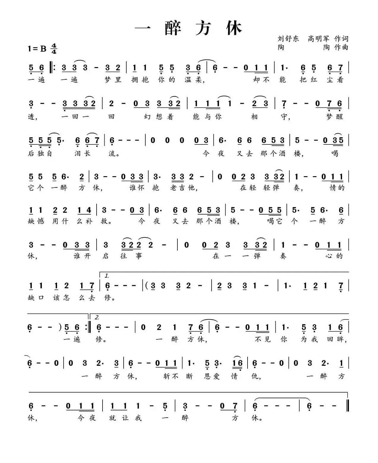 一醉方休（刘舒东 高明军词 陶陶曲）